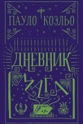 Дневник мага