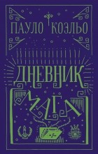 Пауло Коэльо - Дневник мага