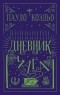 Пауло Коэльо – биография, книги, отзывы, цитаты
