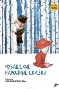 К. Вороничева - Чувашские народные сказки