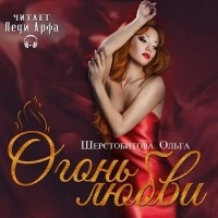 Ольга Шерстобитова - Огонь любви (сборник)