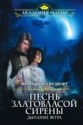 Франциска Вудворт - Песнь златовласой сирены. Дыхание ветра