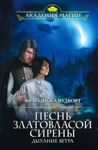 Франциска Вудворт - Песнь златовласой сирены. Дыхание ветра