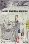 Павел Пепперштейн - Тайна нашего времени