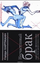 Хайди Хартманн - Несчастливый брак марксизма с феминизмом: путь к более прогрессивному союзу