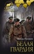Михаил Булгаков - Белая гвардия. Записки юного врача (сборник)