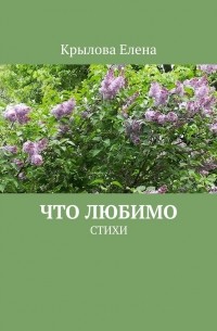 Елена Крылова - Что любимо. Стихи