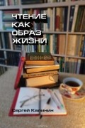 Чтение как образ жизни