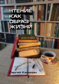 Калинин Сергей Иванович - Чтение как образ жизни