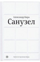 Александр Кира - Санузел