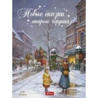 Иштванне Чендеш - Новые сказки старого чердака