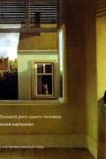 Шаши Мартынова - Большой риск одного человека