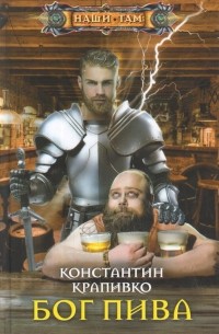 Константин Крапивко - Бог пива