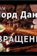 Лорд Дансени - Возвращение