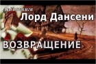 Лорд Дансени - Возвращение