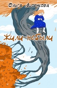 Жили-небыли