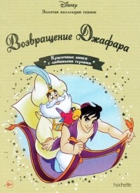 Уолт Дисней - Возвращение Джафара