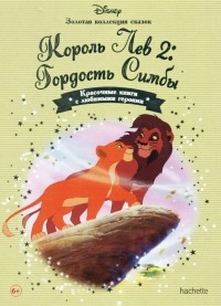 без автора - Король Лев 2: Гордость Симбы