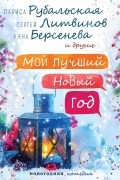 Мой лучший Новый год