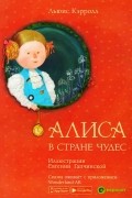 Алиса в Стране чудес