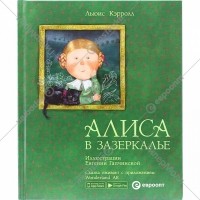 Льюис Кэрролл - Алиса в зазеркалье