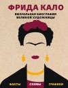 Софи Коллинз - Фрида Кало. Визуальная биография великой художницы