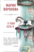 Мария Воронова - У тебя есть я