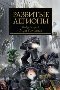  - Разбитые легионы (сборник)
