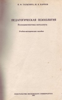 Талызина педагогическая психология. Талызина учебник. Нина фёдоровна Талызина книга. А Ю Карпов.