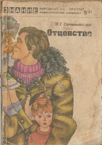 Ирина Овчинникова - Отцовство