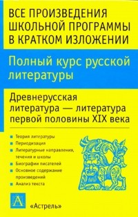 Игорь Родин - Полный курс русской литературы. Древнерусская литература – литература первой половины XIX века