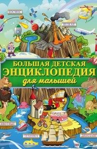 Большая детская энциклопедия для малышей