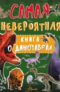 Ирина Барановская - Невероятная книга о динозаврах