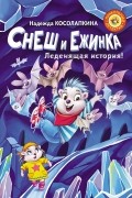 Надежда Косолапкина - Снеш и Ежинка. Леденящая история!