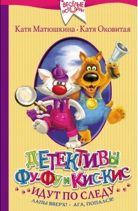 Детективы Фу-Фу и Кис-Кис идут по следу. Лапы вверх! Ага, попался!