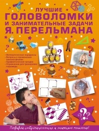 Яков Перельман - Лучшие головоломки и занимательные задачи Я. Перельмана