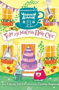 Хэйли Скотт - Торт для мистера Прыг-Скок