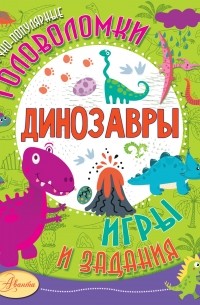 Александр Тихонов - Динозавры
