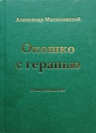 Александр Малиновский - Окошко с геранью. Стихи разных лет