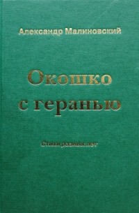 Окошко с геранью. Стихи разных лет