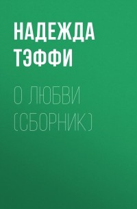 О любви