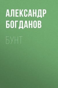 Александр Богданов - Бунт