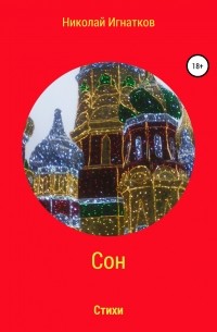 Николай Викторович Игнатков - Сон. Книга стихотворений