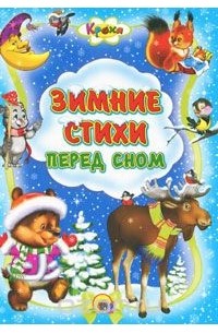 Зимние стихи перед сном