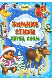  - Зимние стихи перед сном
