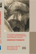 Психотерапия фокусированная на переносе, при пограничном расстройстве личности. Клиническое руководство.