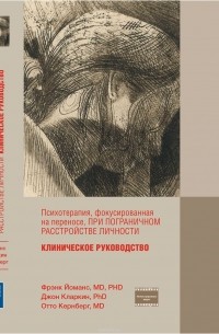 Психотерапия фокусированная на переносе, при пограничном расстройстве личности. Клиническое руководство.