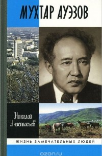 Николай Анастасьев - Мухтар Ауэзов. Трагедия триумфатора