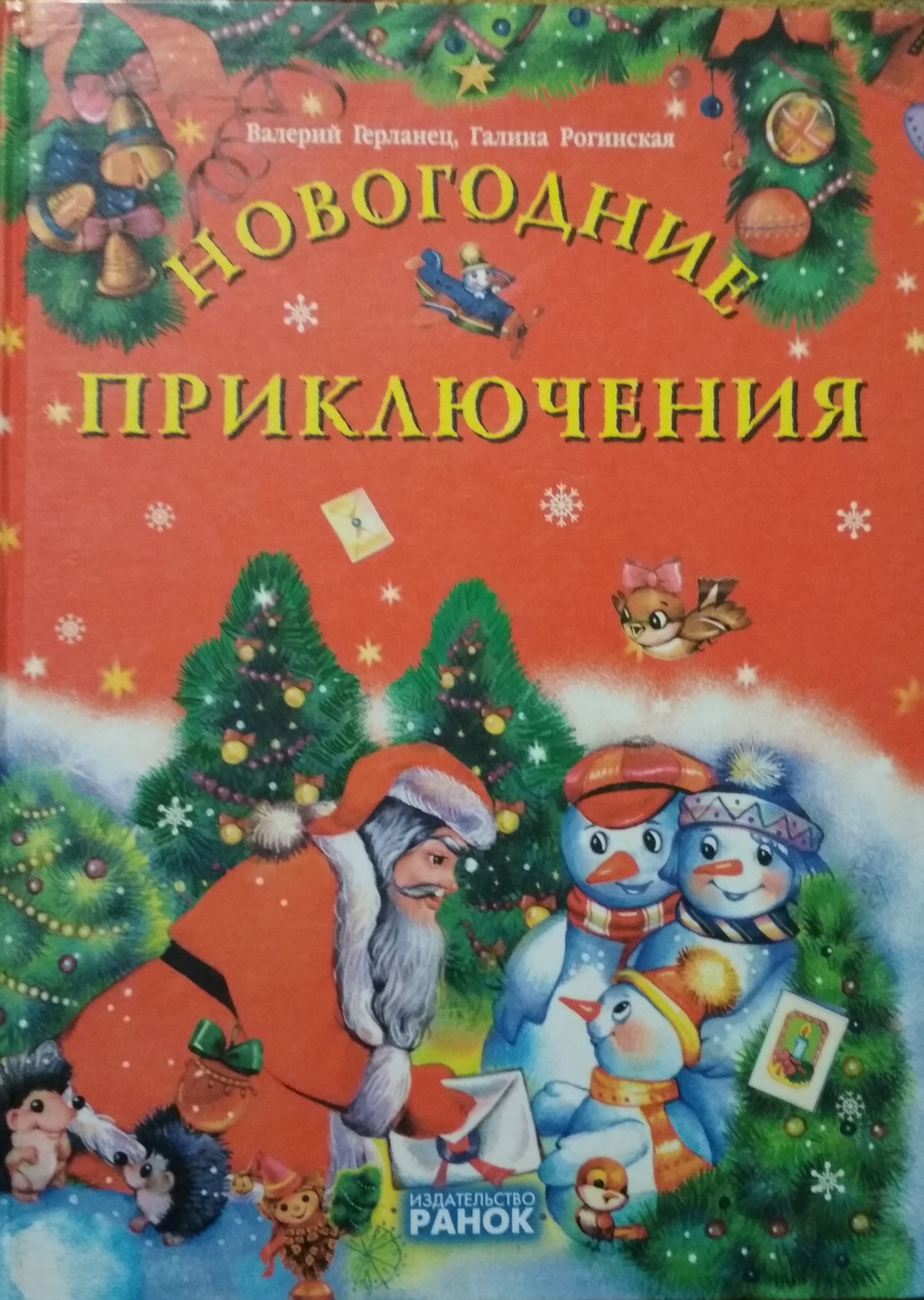 Новогодние Приключения Санта