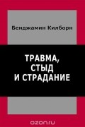 Травма, стыд и страдание